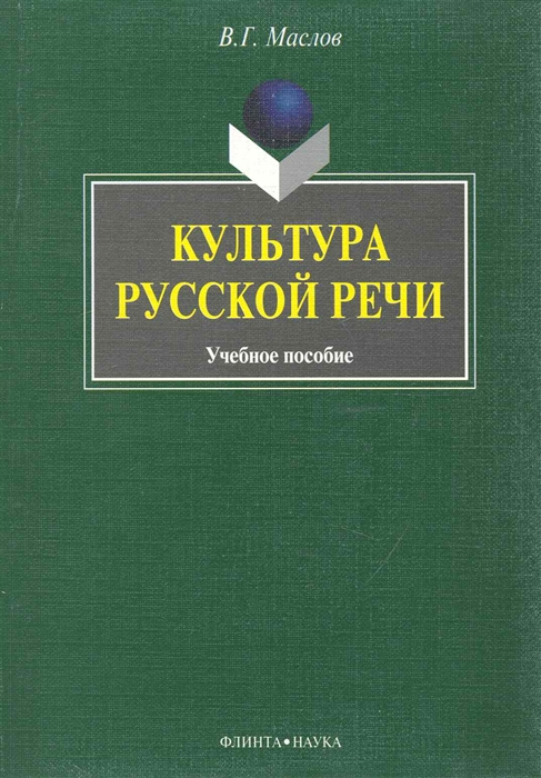 

Культура русской речи. Учебное пособие