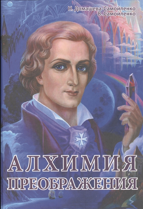 

Алхимия Преображения. Часть 1