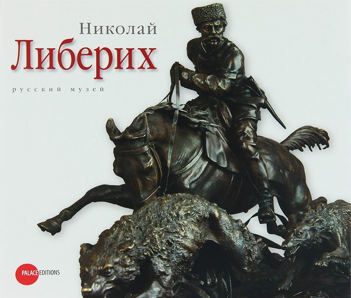 

Государственный Русский музей. Альманах, 361, 2012. Николай Либерих (640747)