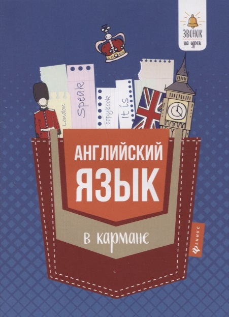

Английский язык в кармане. Учебно-справочное пособие