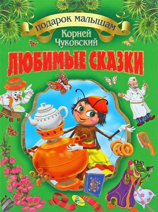 

Любимые сказки (1618070)