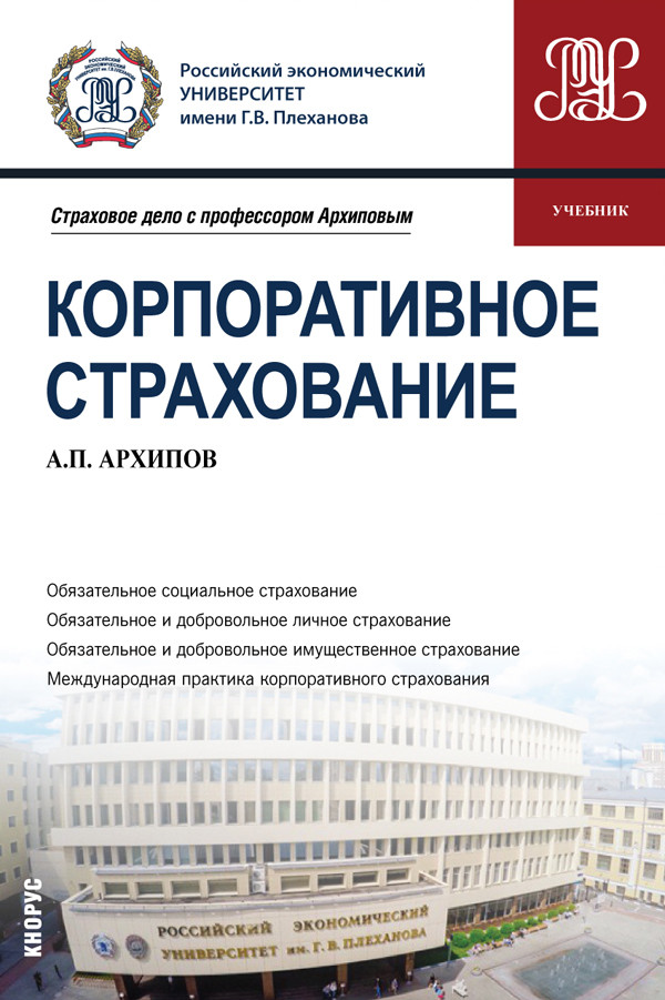 

Корпоративное страхование. Учебник (4331320)