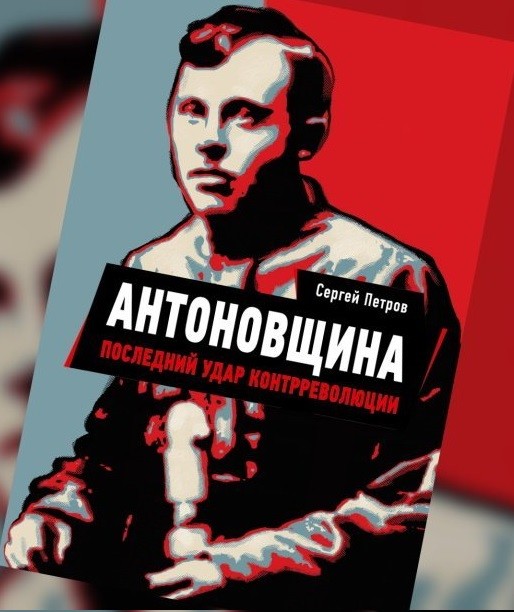 

Антоновщина. Последний удар контрреволюции