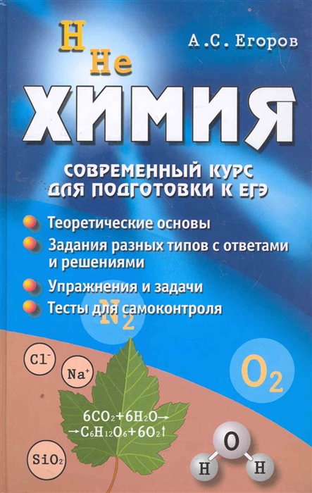 

Химия Современный курс для подготовки к ЕГЭ