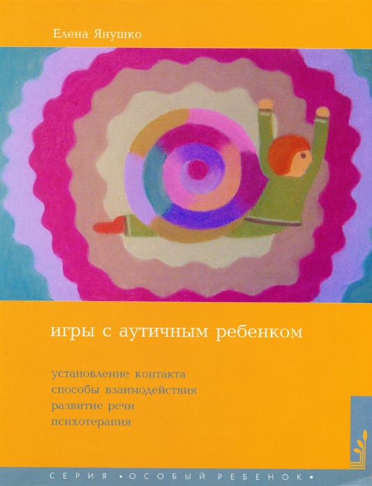 

Игры с аутичным ребенком (4282998)