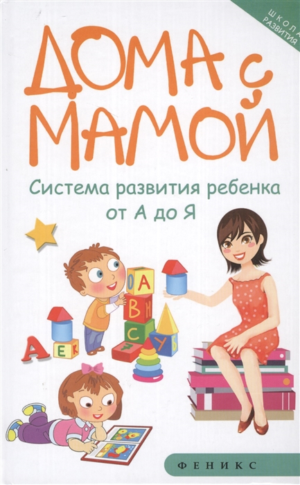 

Дома с мамой. Система развития ребенка от А до Я (1560599)