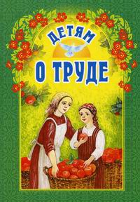 

Детям о труде (595517)