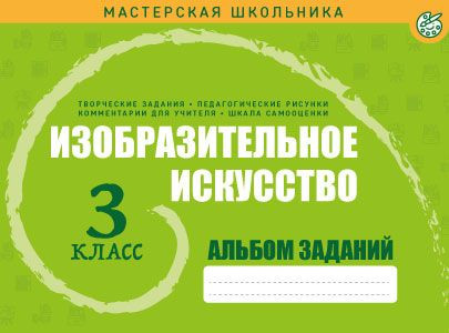 

Изобразительное искусство. Альбом заданий. 3 класс