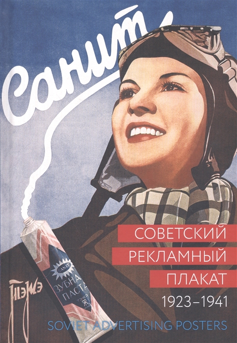 

Советский рекламный плакат. Soviet Advertising Posters. 1923-1941