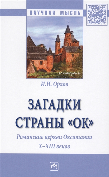 

Загадки страны&171;Ок&187;. Романские церкви Окситании X - XIII веков. Монография