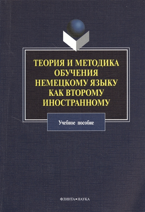 

Теория и методика обучения немецкому языку как второму иностранному (291875)