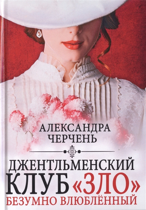 

Джентльменский клуб&171;ЗЛО&187;. Безумно влюбленный