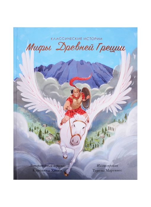 

Мифы Древней Греции (4296981)