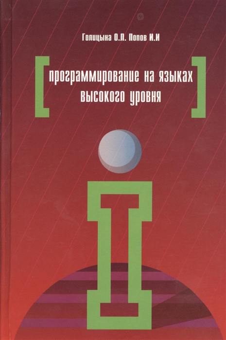 

Программирование на языках высокого уровня: Учебное пособие