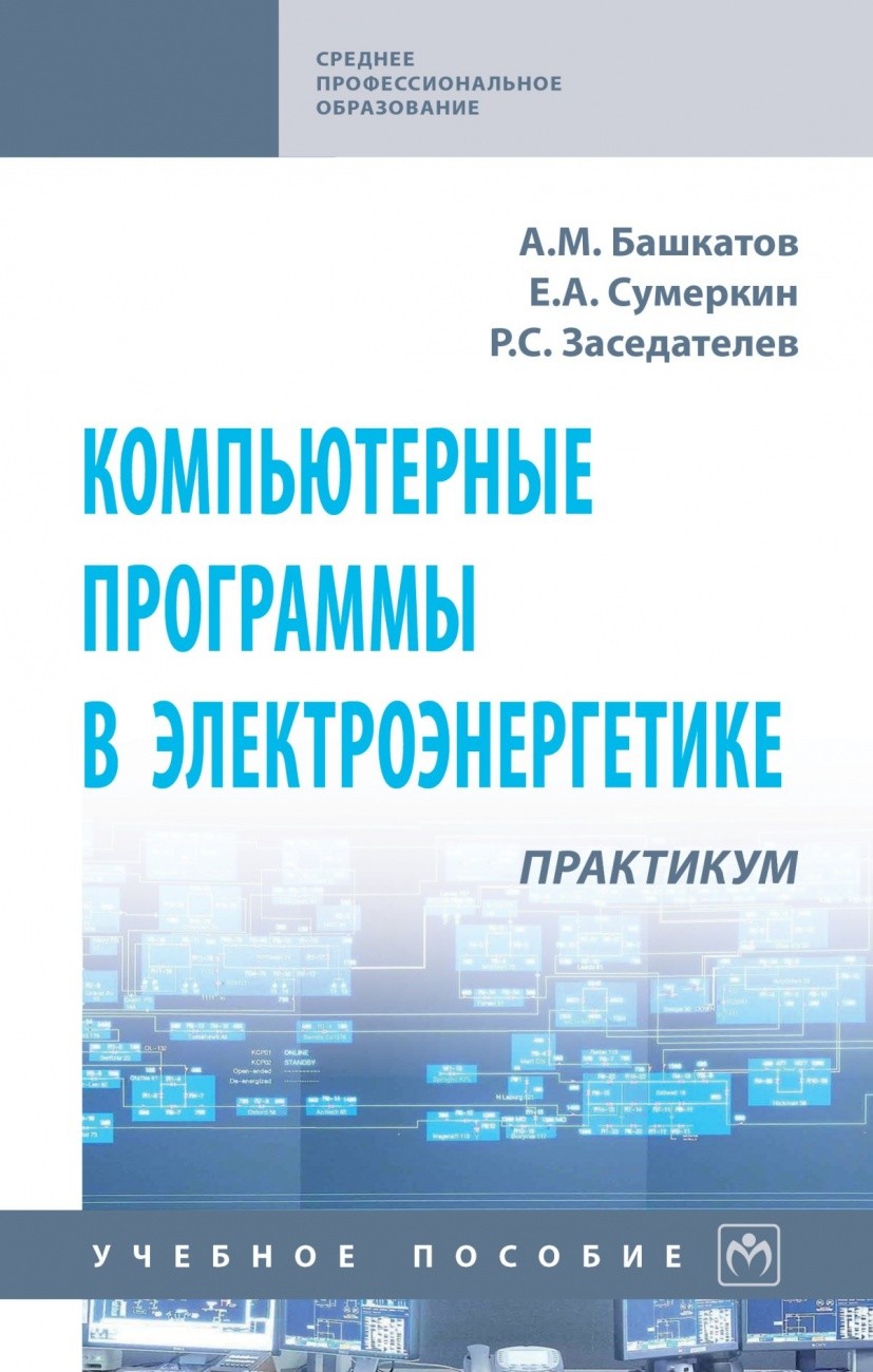 

Компьютерные программы в электроэнергетике. Практикум