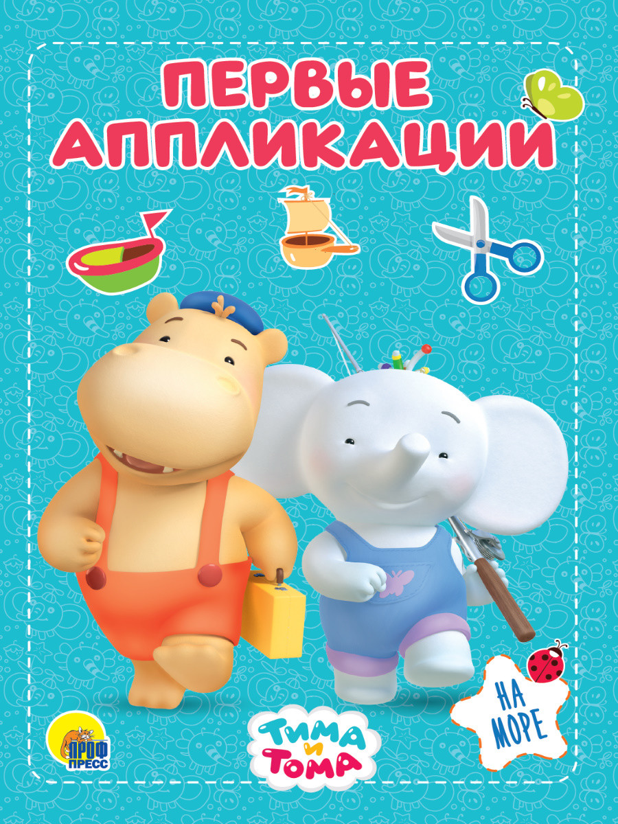 

Тима и Тома. Первые аппликации. На море