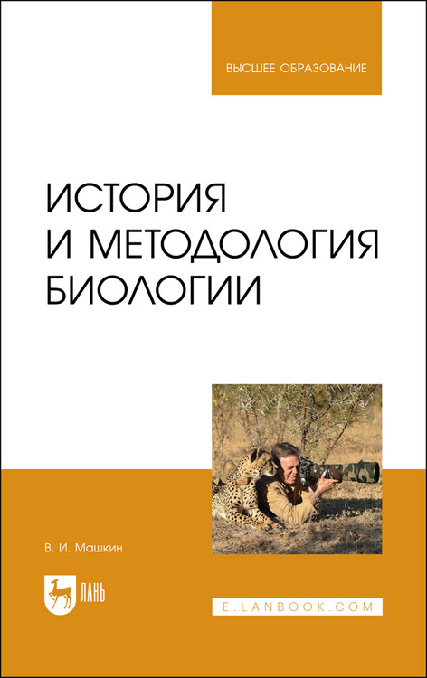 

История и методология биологии. Учебное пособие для вузов