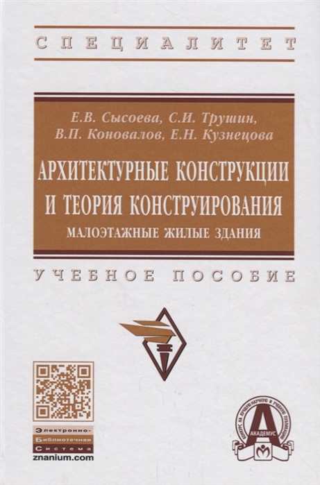 

Архитектурные конструкции и теория конструирования. Малоэтажные жилые здания (2101072)