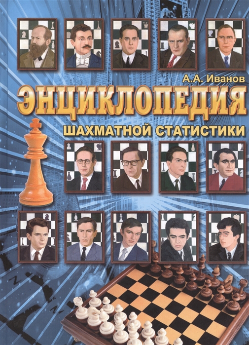 

Энциклопедия шахматной статистики. Репринтное издание