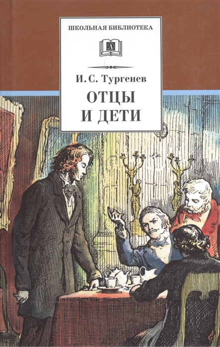 

Отцы и дети (4308230)