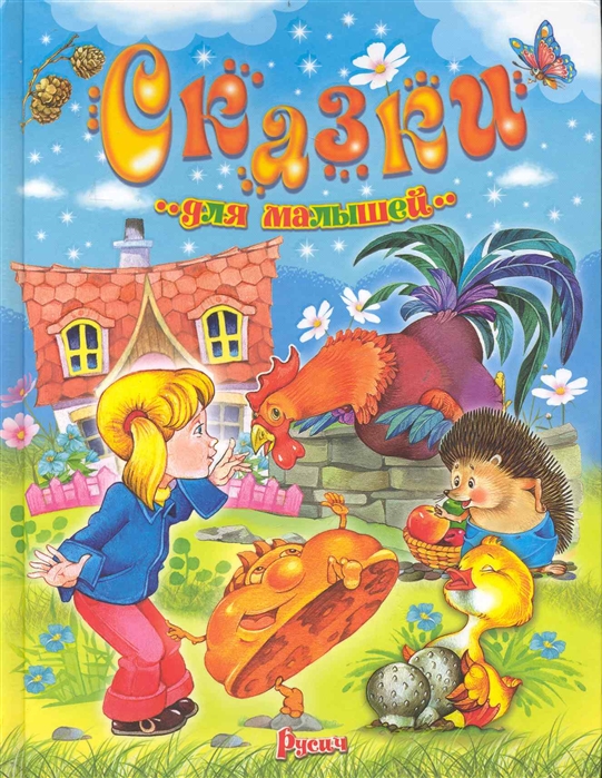 

Сказки для малышей (1698938)