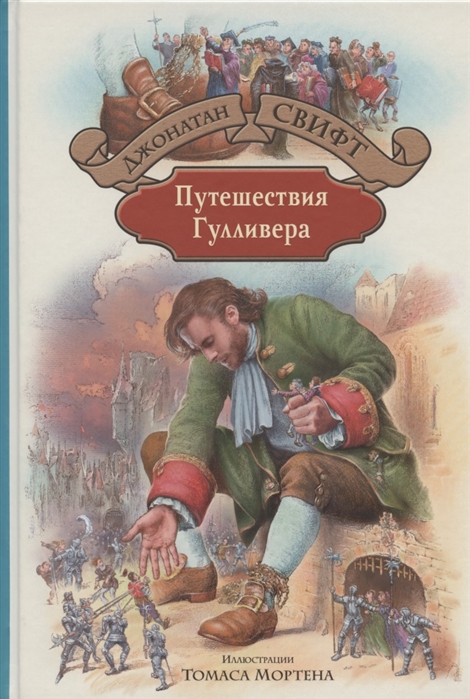 

Путешествия Гулливера (4256153)