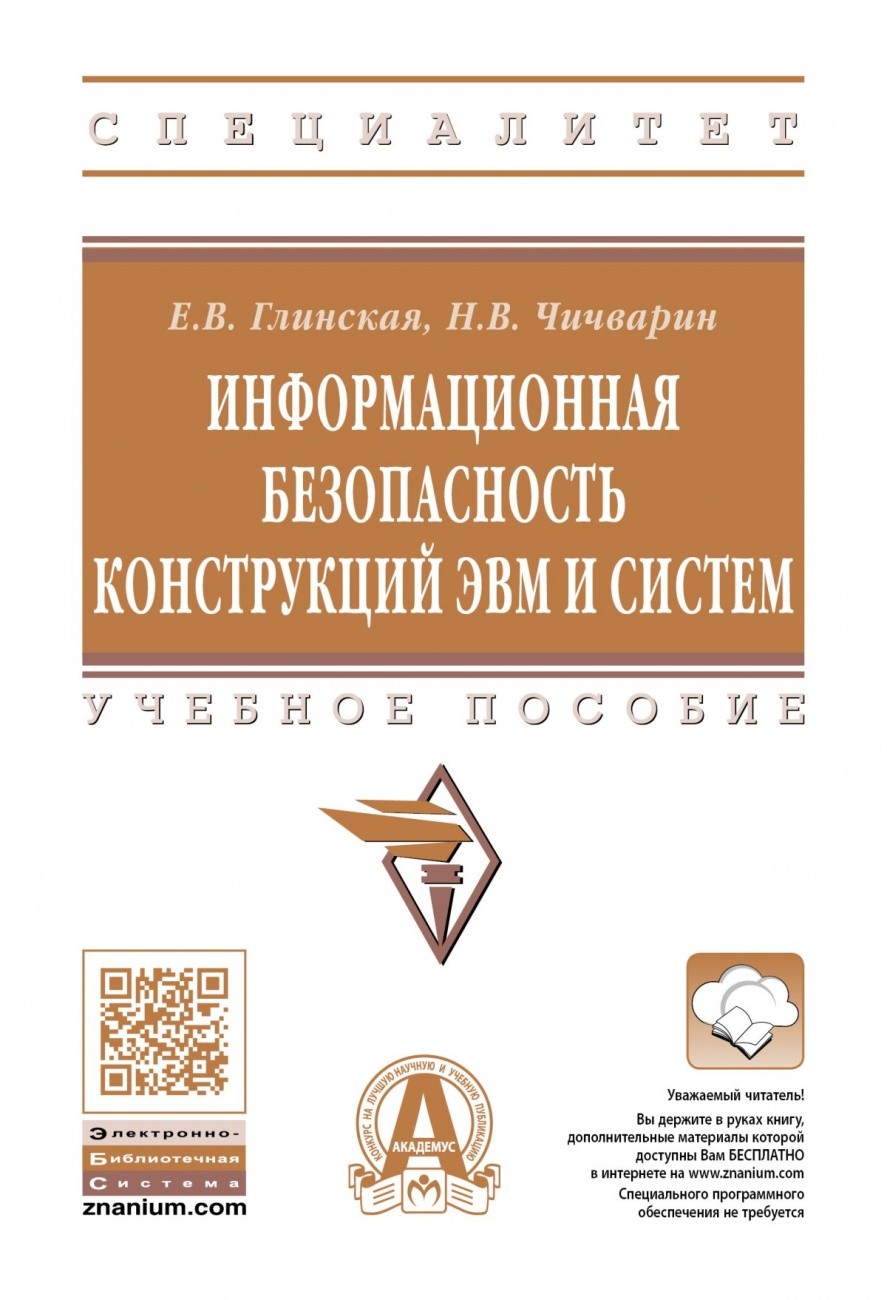 

Информационная безопасность конструкций ЭВМ и систем