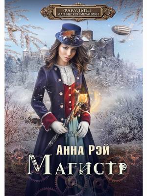 

Факультет магической механики. Магистр