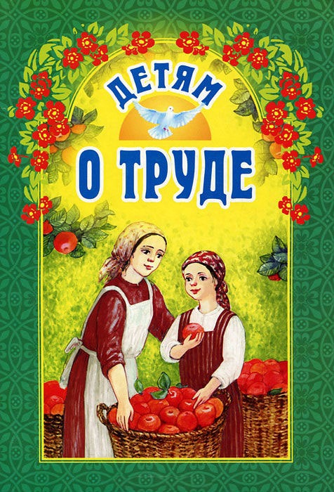 

Детям о труде (514385)