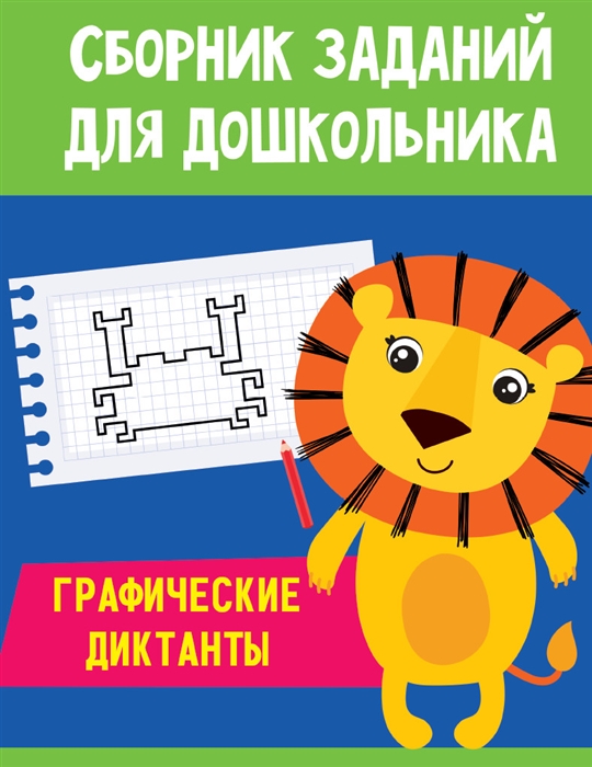

Сборник заданий для дошкольника. Графические диктанты