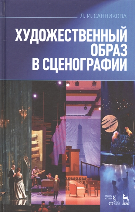 

Художественный образ в сценографии