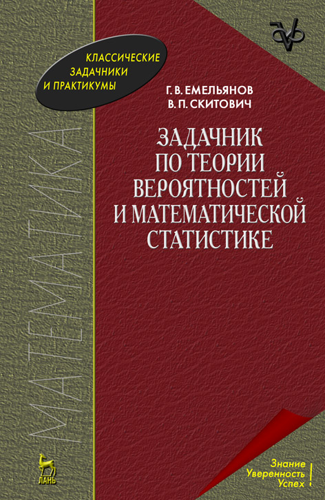 

Задачник по теории вероятностей и математической статистике. Учебное пособие для вузов