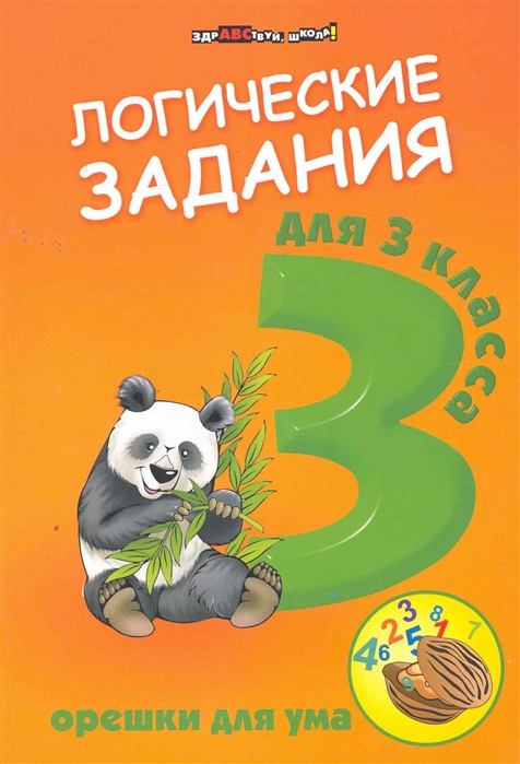 

Логические задания для 3 кл. Орешки для ума
