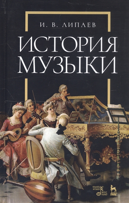 

История музыки. Учебное пособие