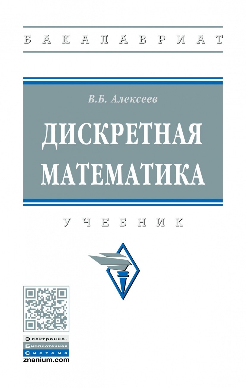 

Дискретная математика (4348231)