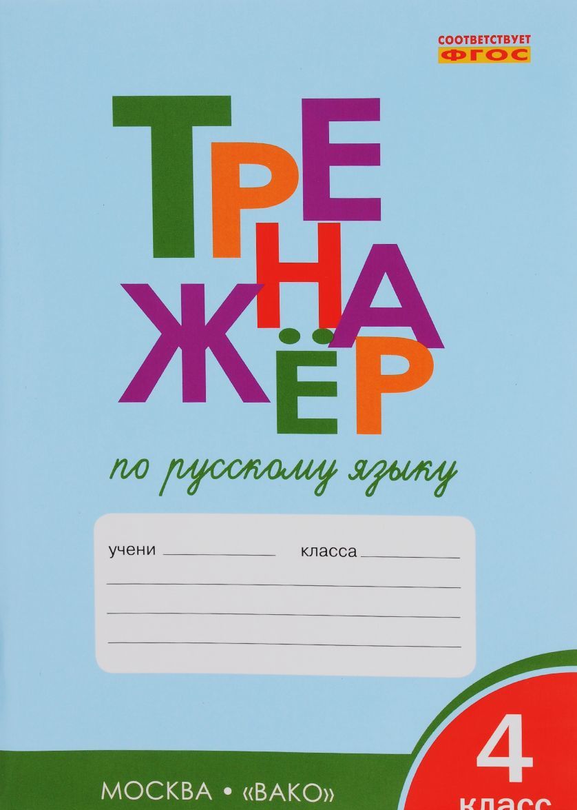 

Тренажёр по русскому языку. 4 класс (1034571)
