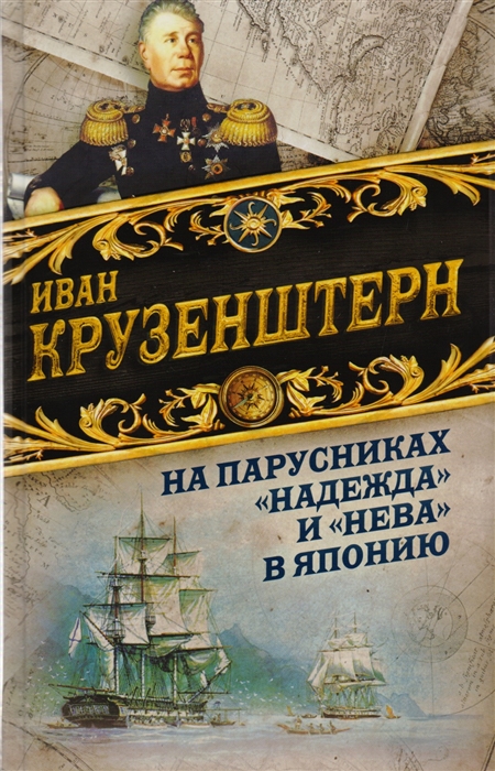 

На парусниках&171;Надежда&187; и&171;Нева&187; в Японию. Первое кругосветное плаванье российского флота