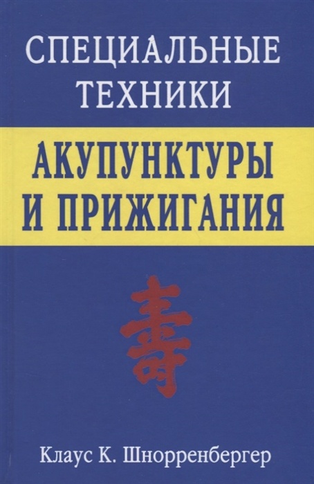 

Специальные техники акупунктуры и прижигания (4301492)