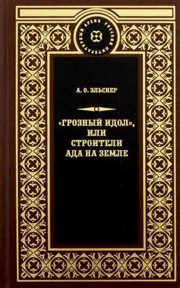 

Грозный идол, или строители ада на земле