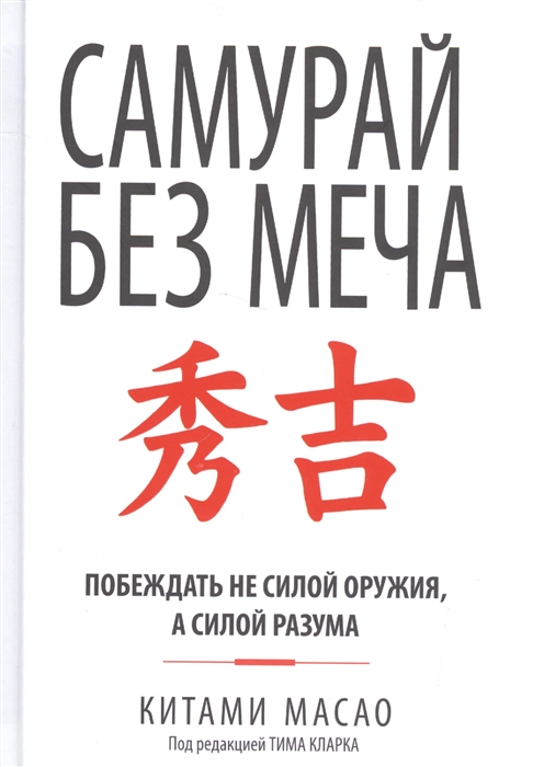 

Самурай без меча (1614219)