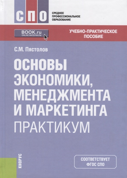 

Основы экономики, менеджмента и маркетинга. Практикум. Учебно-практическое пособие