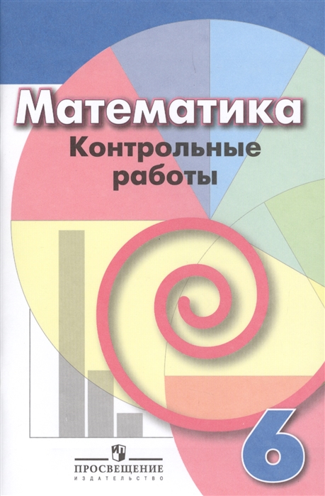 

Математика. 6 класс. Контрольные работы (1579417)