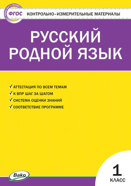 

Контрольно-измерительные материалы. Русский родной язык. 1 класс