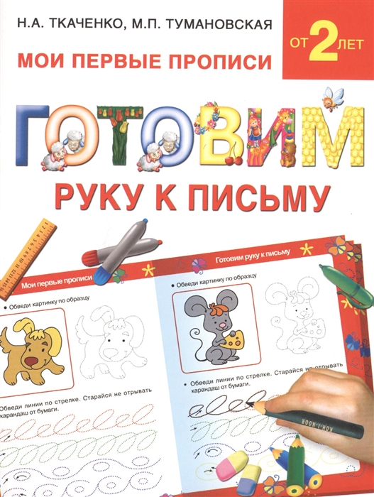 

Готовим руку к письму (999548)