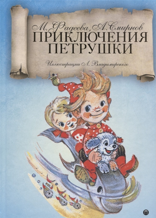 

Приключения Петрушки (1683202)