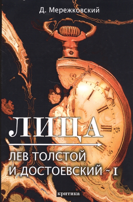 

Лица. Лев Толстой и Достоевский-1