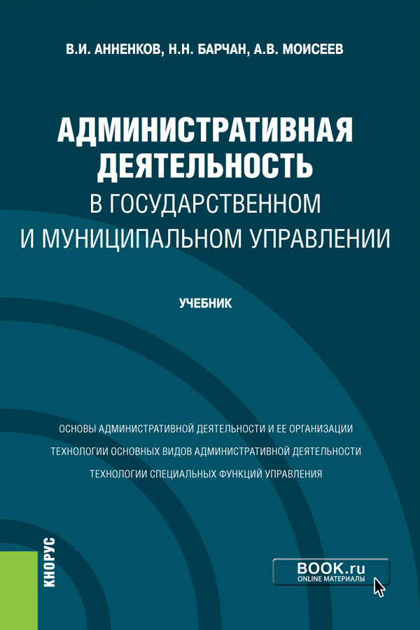 

Административная деятельность в государственном и муниципальном управлении