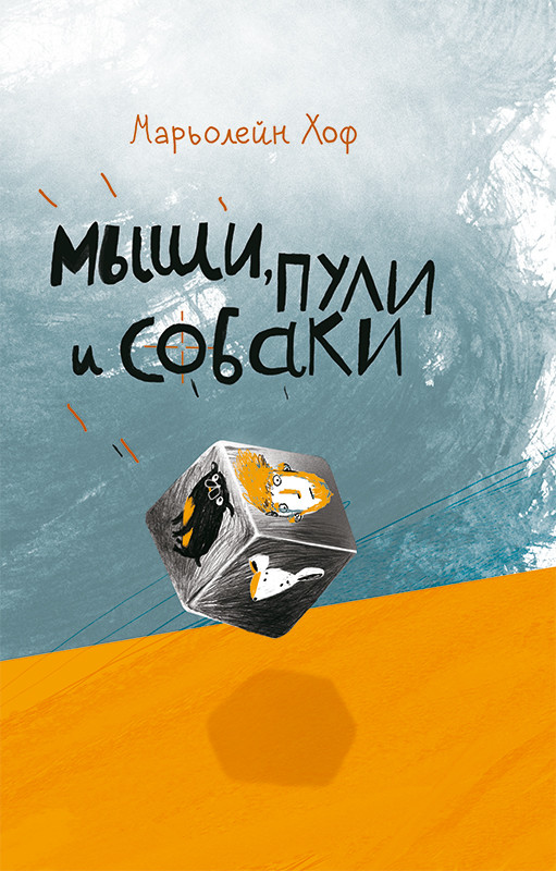 

Мыши, пули и собаки