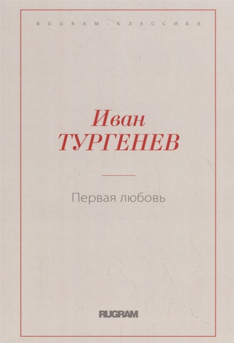 

Первая любовь (1788638)