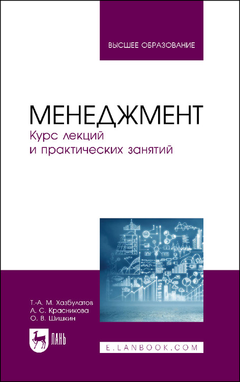 

Менеджмент. Курс лекций и практических занятий. Учебное пособие для вузов